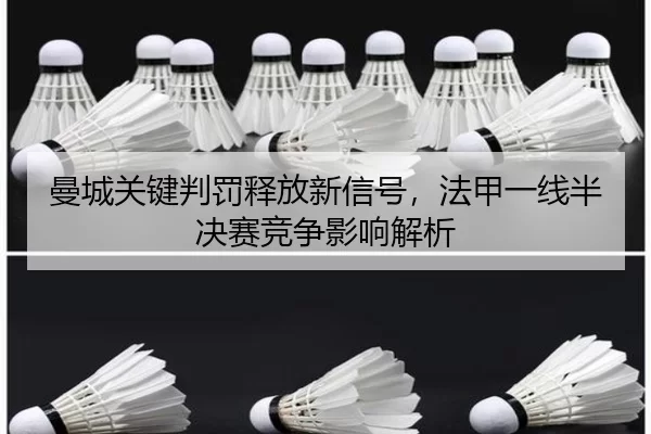man-cheng-guan-jian-pan-fa-shi-fang-xin-xin-hao-fa-jia-yi-xian-ban-jue-sai-jing-zheng-ying-xiang-jie-xi-1-869.jpg