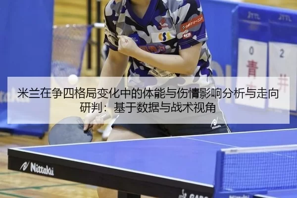 mi-lan-zai-zheng-si-ge-ju-bian-hua-zhong-de-ti-neng-yu-shang-qing-ying-xiang-fen-xi-yu-zou-xiang-yan-pan-ji-yu-shu-ju-2-625.jpg