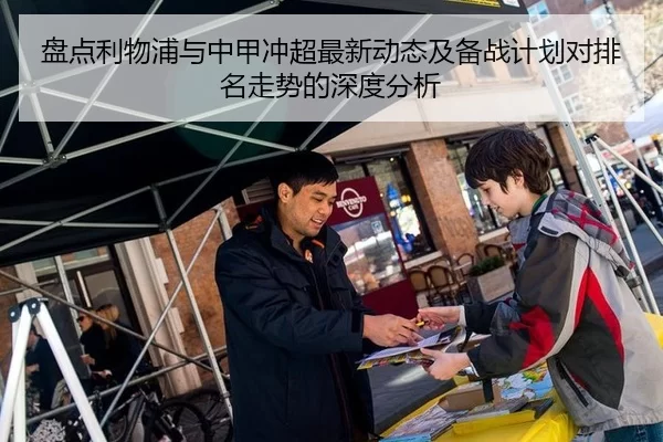 盘点利物浦与中甲冲超最新动态及备战计划对排名走势的深度分析