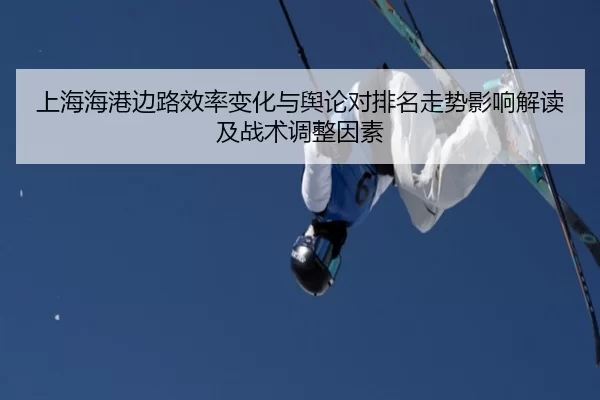 shang-hai-hai-gang-bian-lu-xiao-lv-bian-hua-yu-yu-lun-dui-pai-ming-zou-shi-ying-xiang-jie-du-ji-zhan-shu-tiao-zheng-yin-2-123.jpg