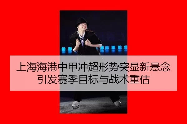 shang-hai-hai-gang-zhong-jia-chong-chao-xing-shi-tu-xian-xin-xuan-nian-yin-fa-sai-ji-mu-biao-yu-zhan-shu-zhong-gu-1-275.jpg